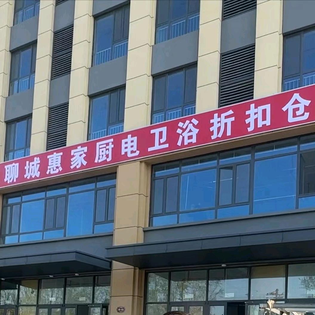 聊城惠家厨卫工厂直营店