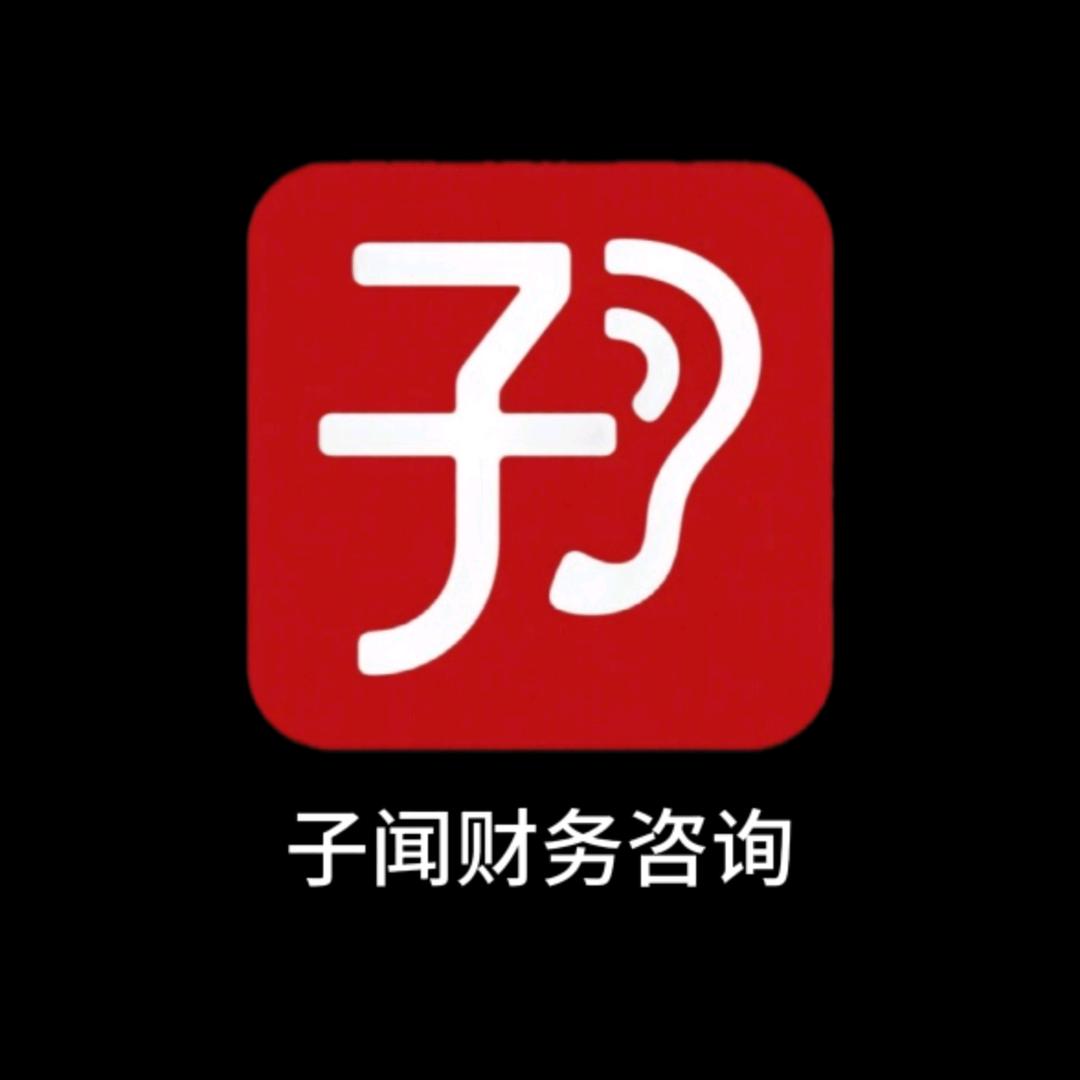 子闻财税咨询