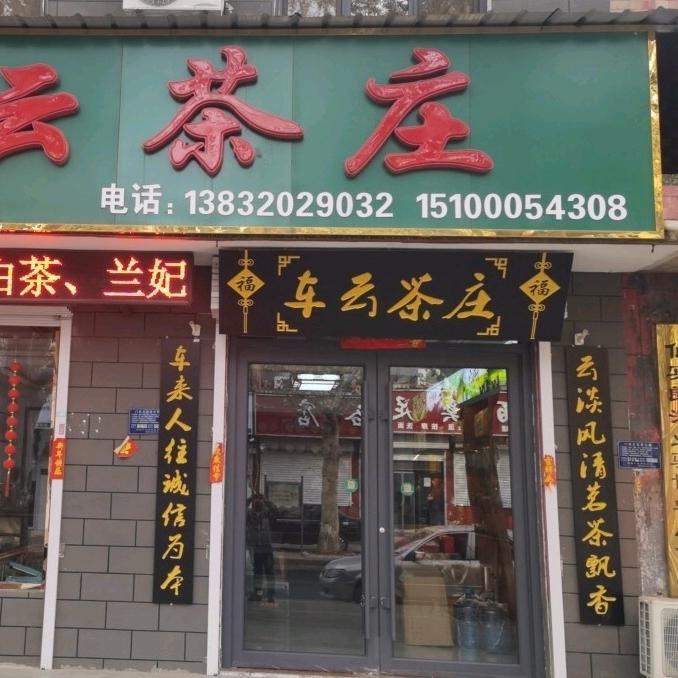 清宏茶行（车云茶庄）