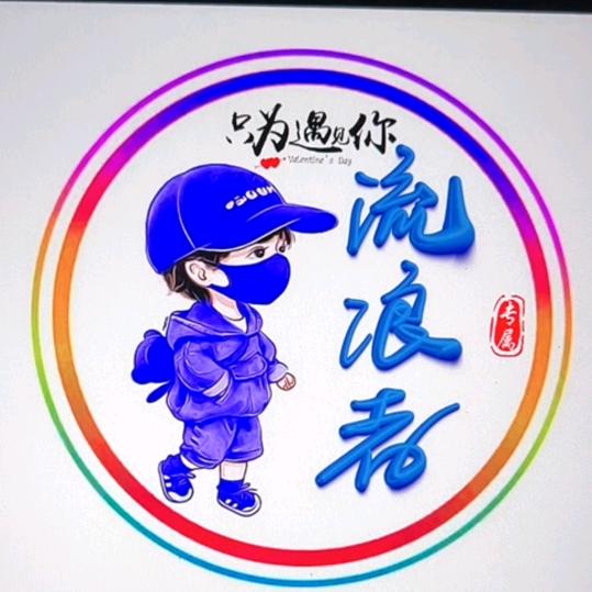 流浪者