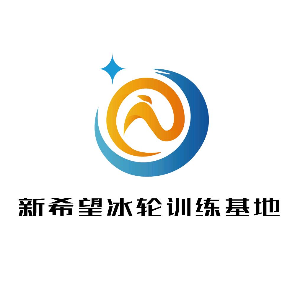新希望冰雪轮滑体验中心