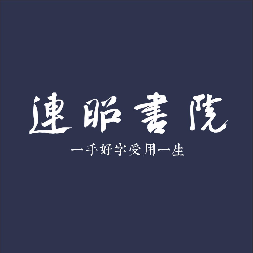 新洲连昭书院（练字）