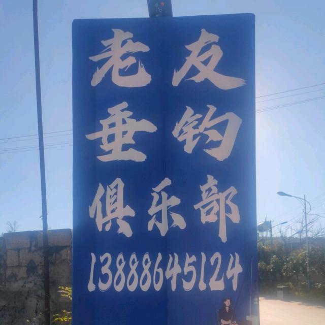老友垂钓俱乐部