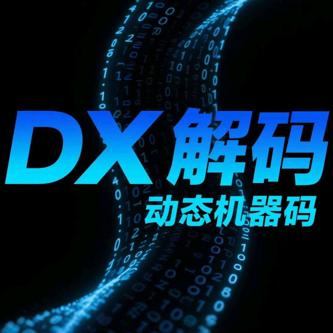 DX解码（动态机器码白签名可过ace）