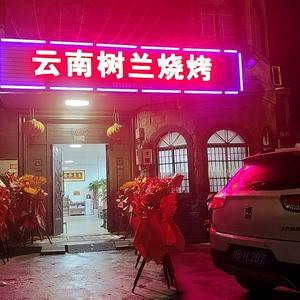 云南树兰烧烤店官方号