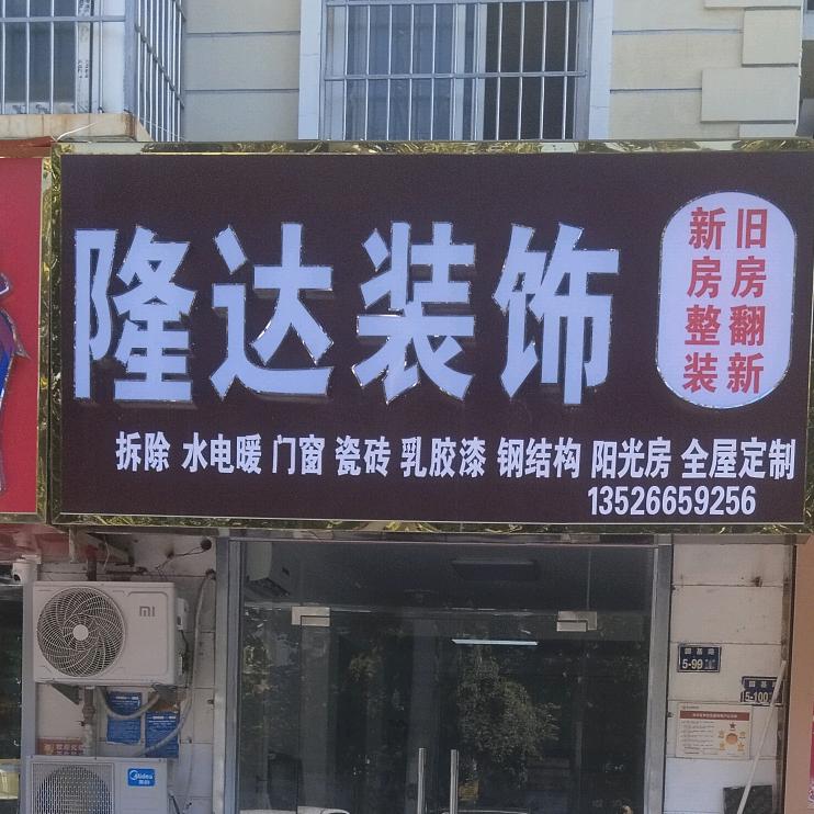 隆达装饰