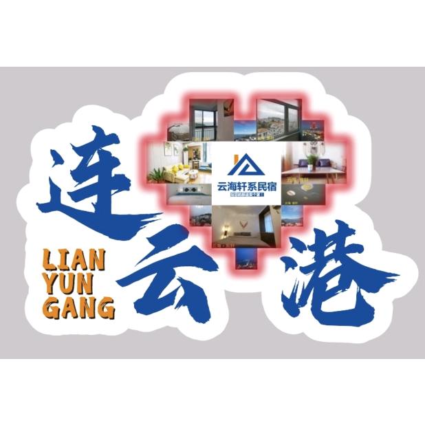 云海轩系民宿