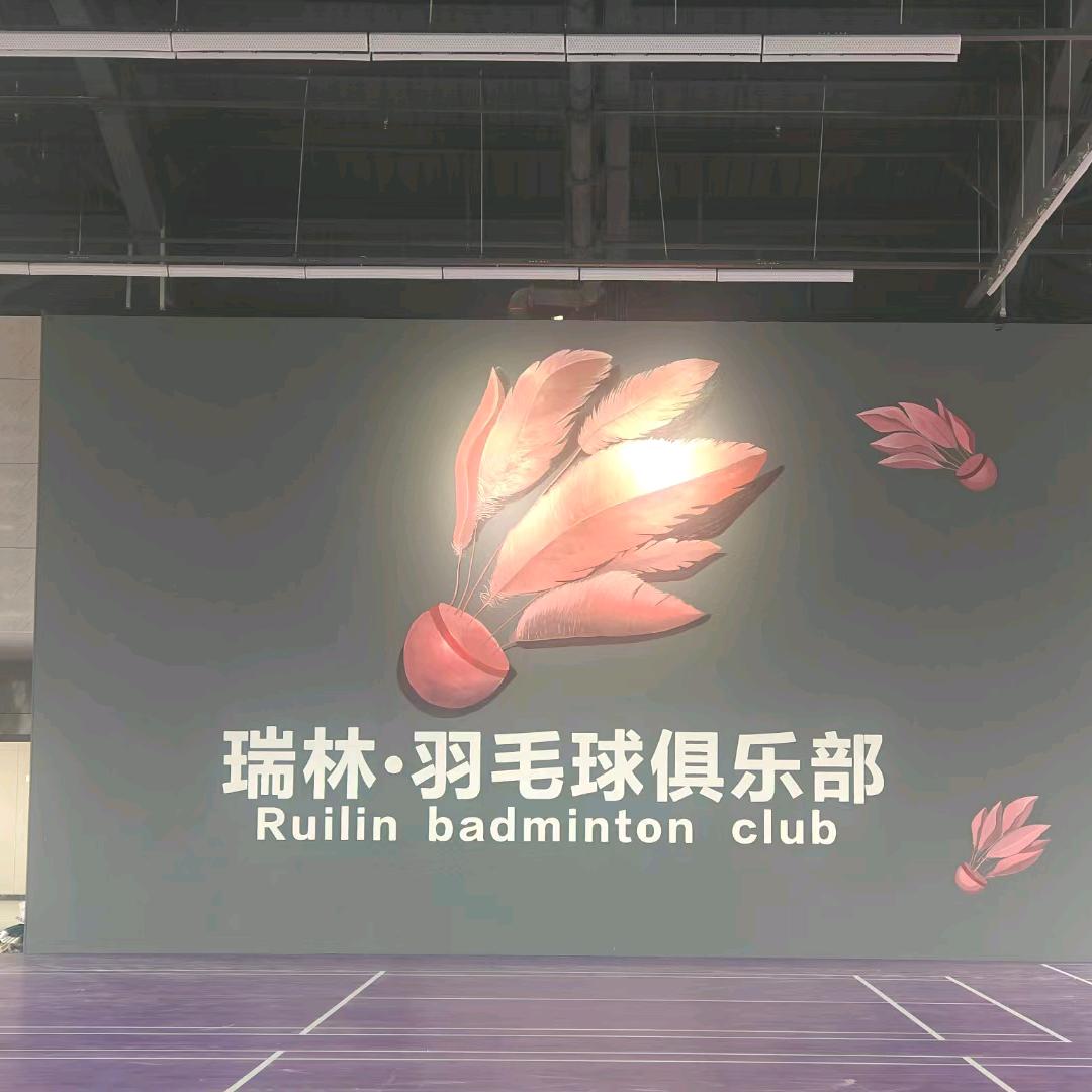 瑞林羽毛球俱乐部