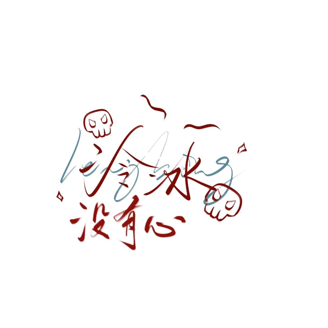 冷冰没有心