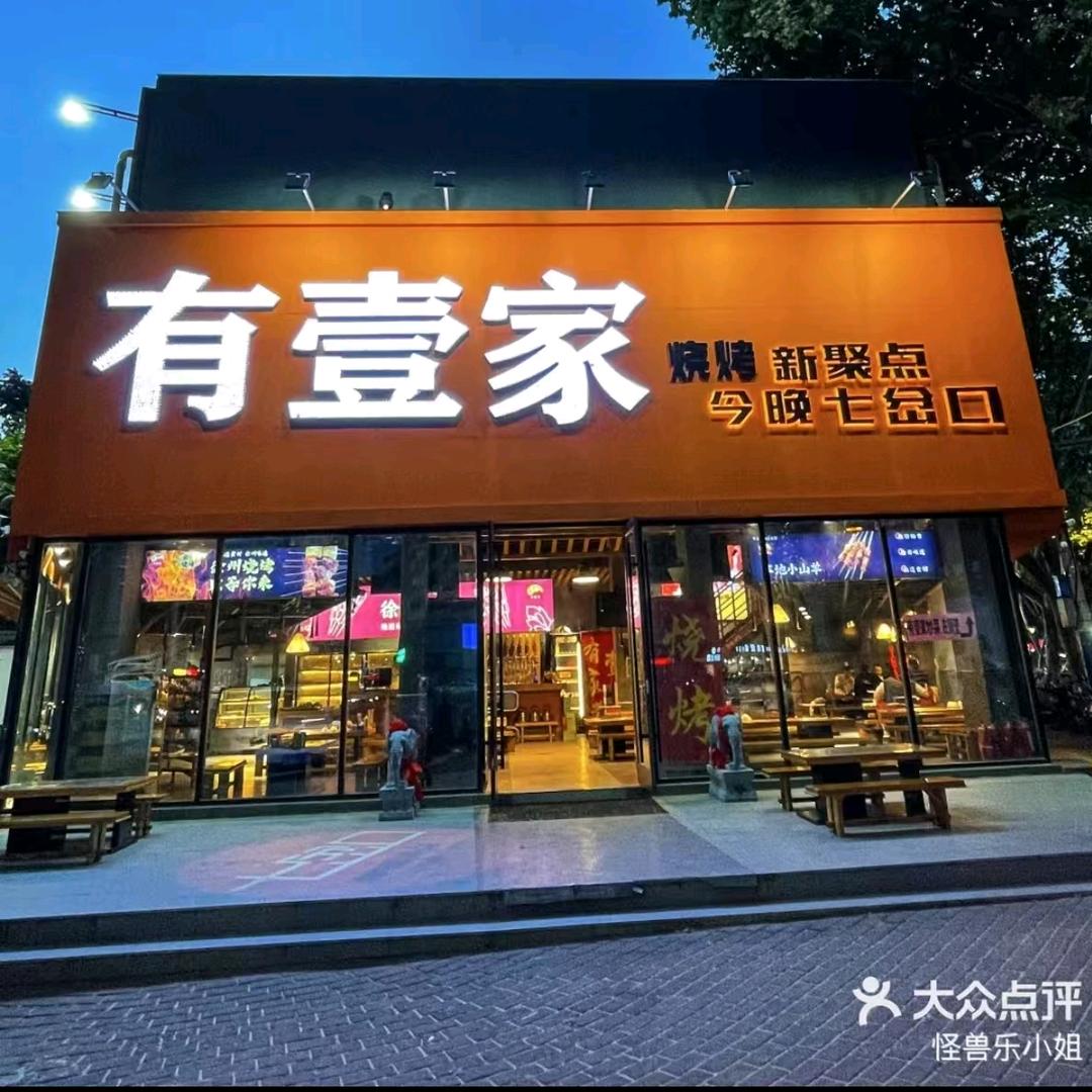 徐州有壹家烧烤直播号