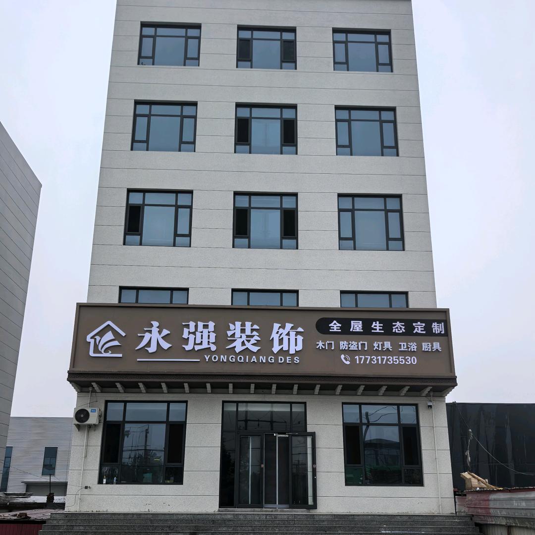 永强装饰 木门 防盗门 灯具 卫浴 厨具