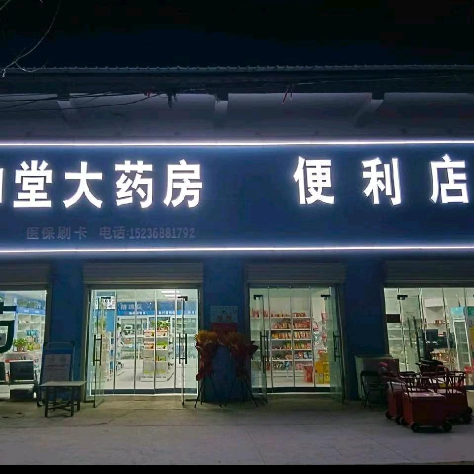 乔集钦和堂大药房