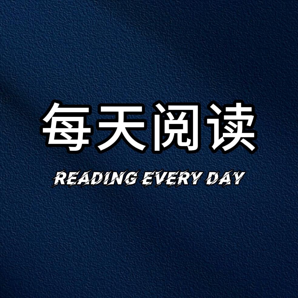 每天阅读