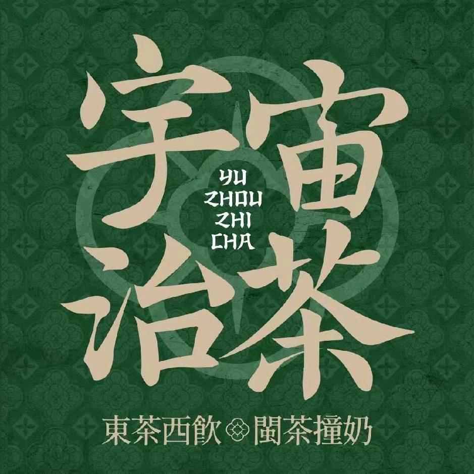 莆田宇宙治茶