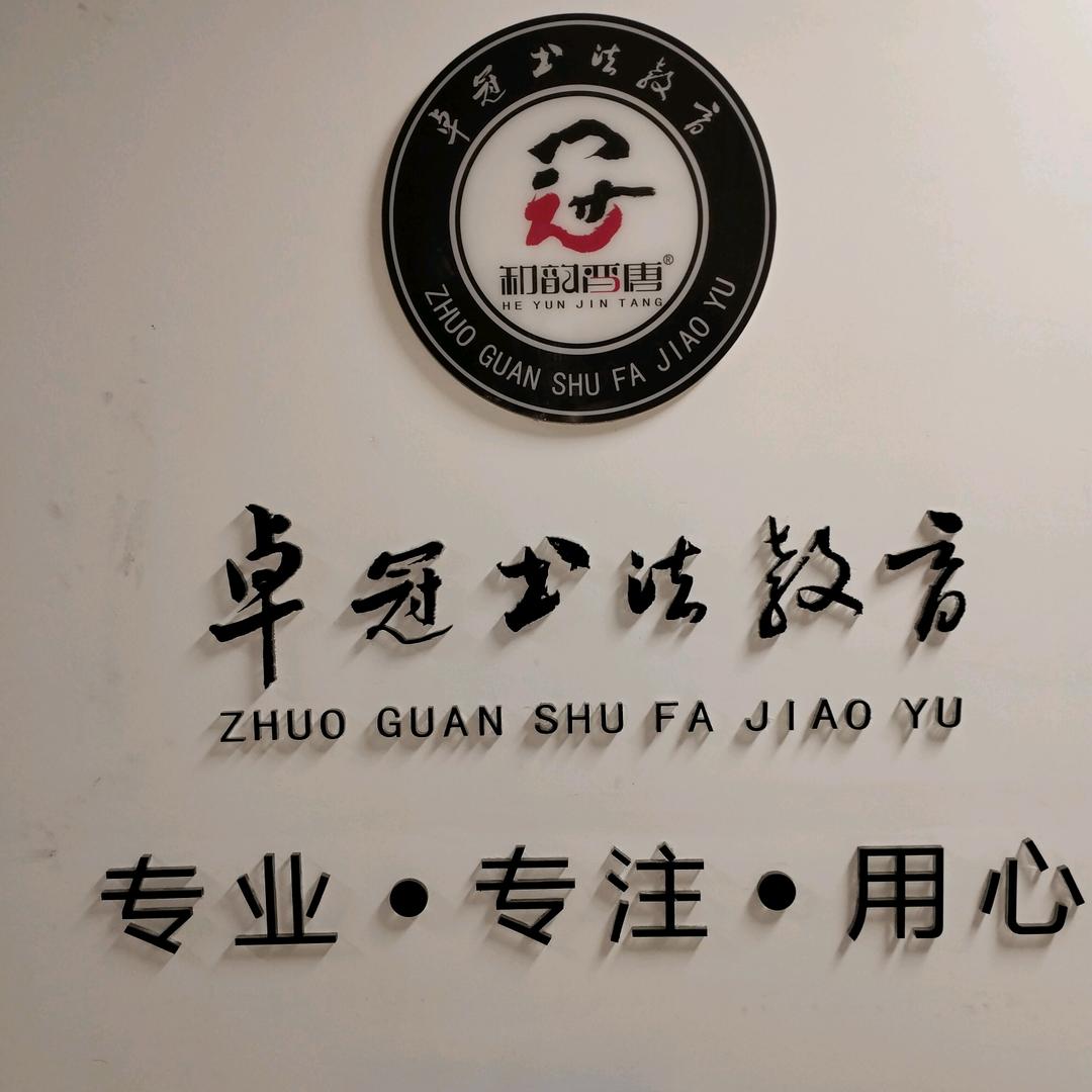 卓冠书法