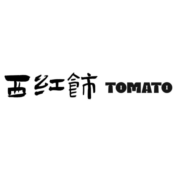 西红饰tomato
