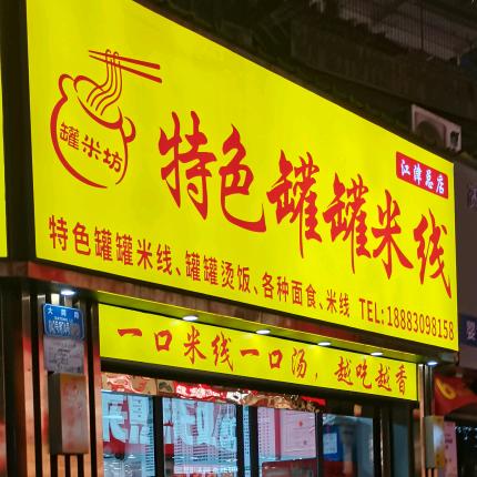 罐米坊特色罐罐米线官方号