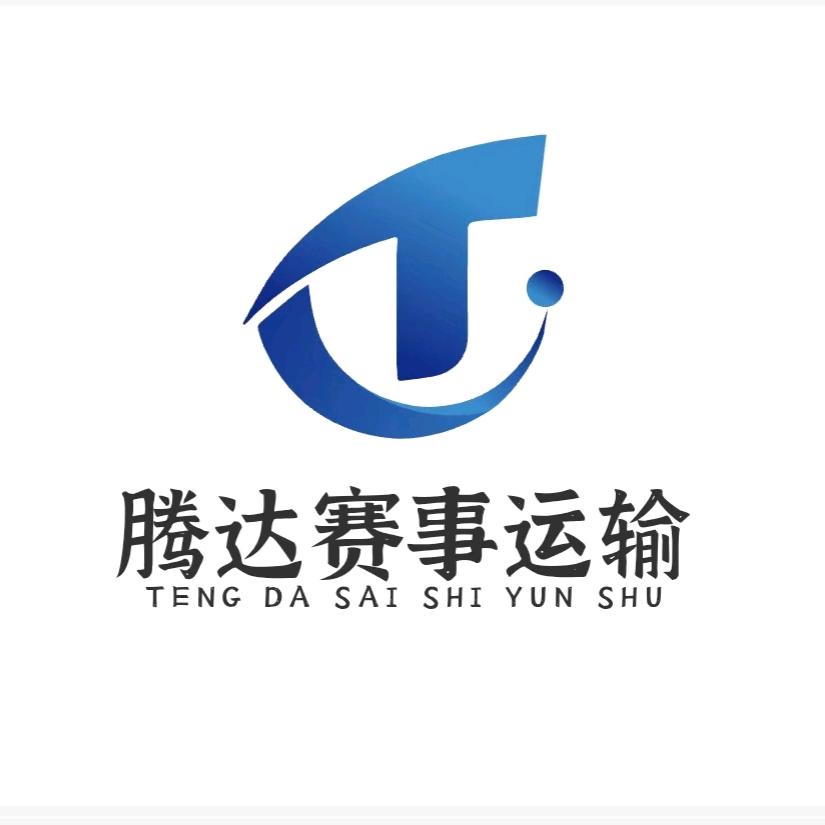 ☞腾达赛事运输➹