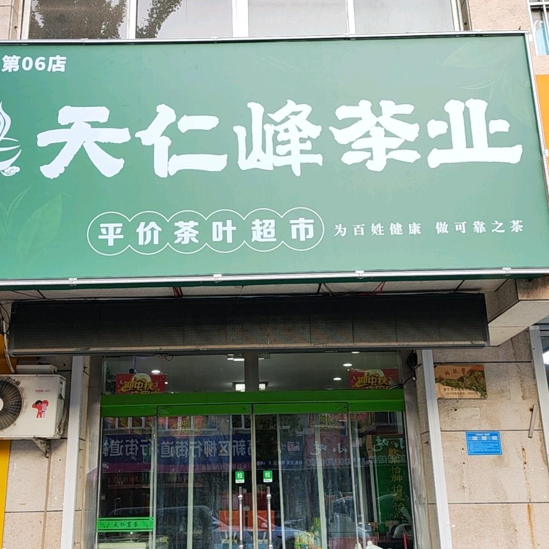 天仁峰茶业(柳行店)