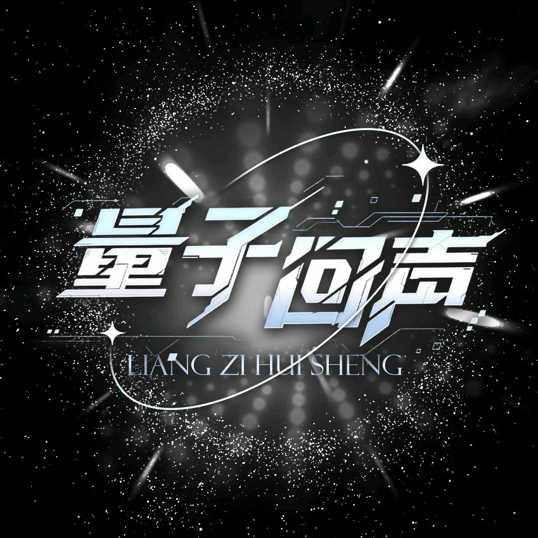 量子回声❤️新厅待冠