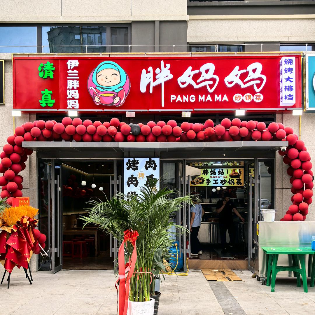 胖妈妈砂锅（世茂店）
