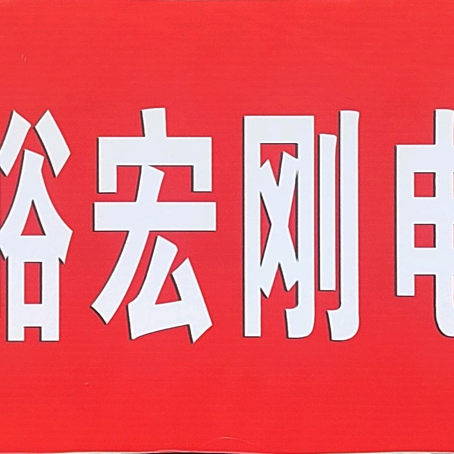 蓝田县汤峪宏刚电器经销部