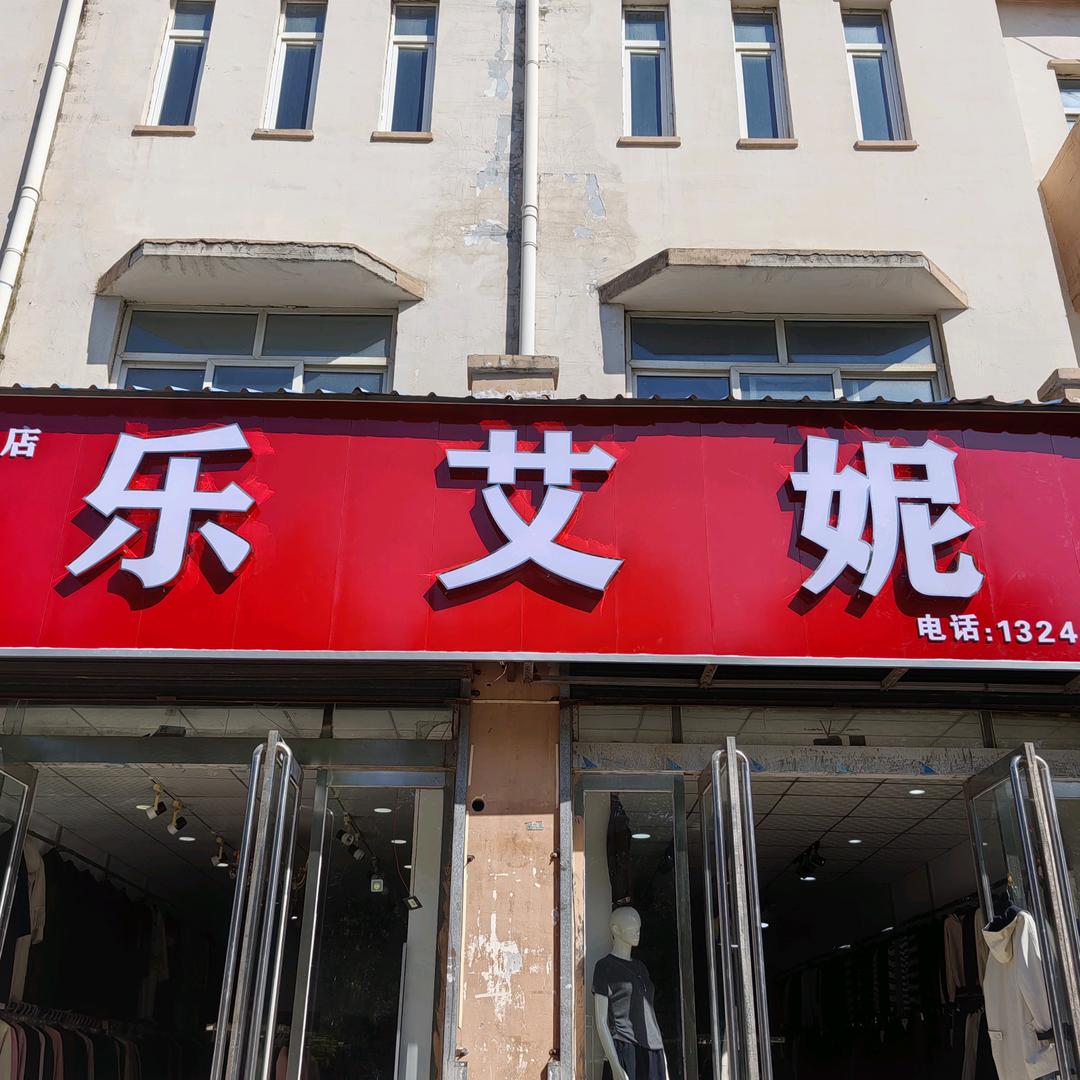 中鹤新城四区:乐艾妮郑州分店