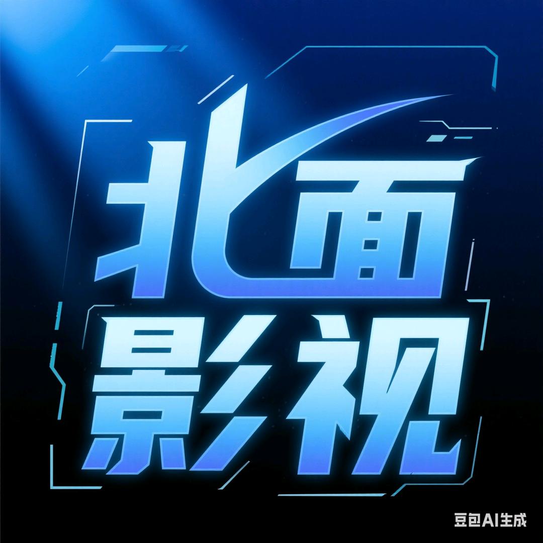 北面影视