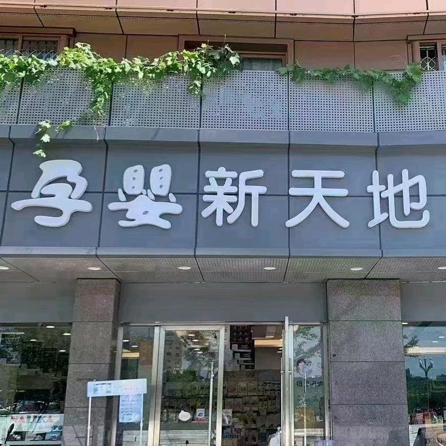 孕婴新天地安汉店君君姐姐