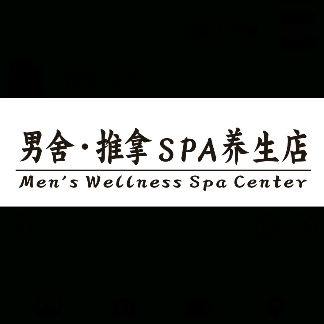 男舍·推拿SPA养生店