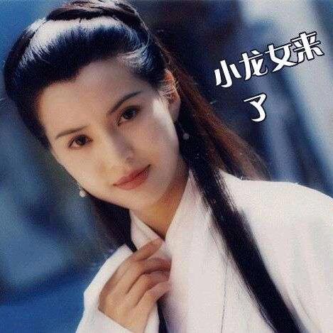 小龙女