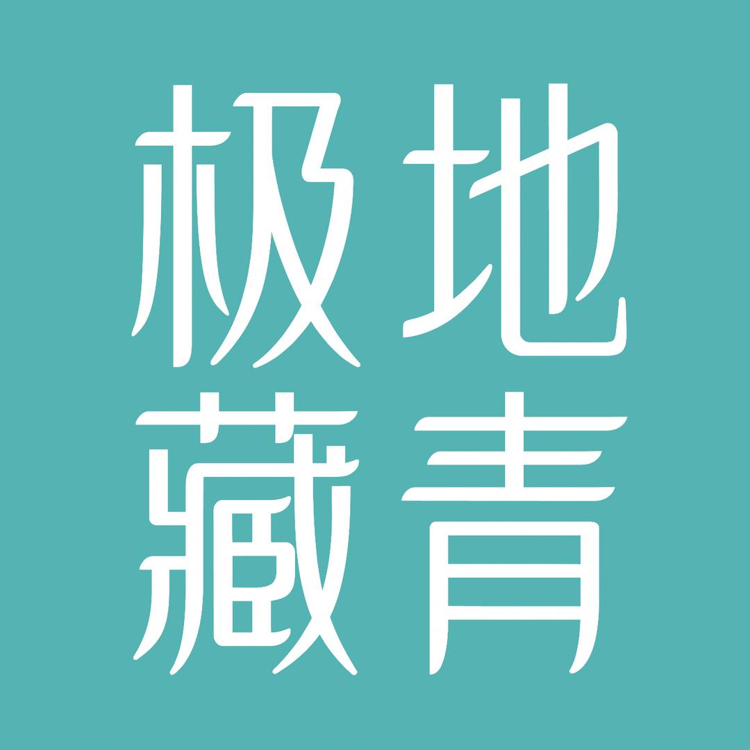 极地藏青