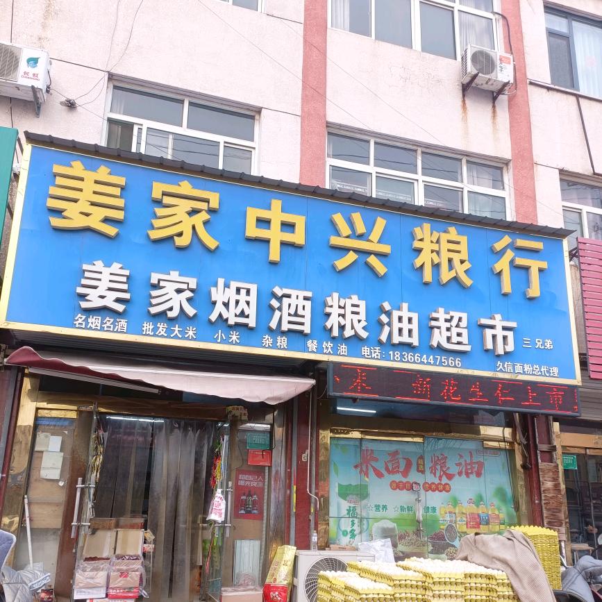 💞姜家粮油超市