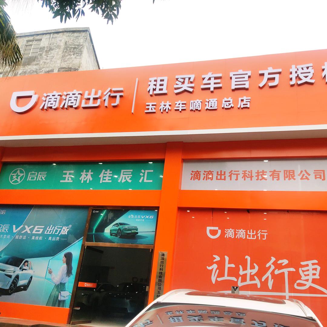 玉林车嘀通总店