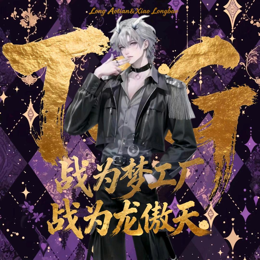 南烟.ᒻᒻ㊗️龙傲天12.6《关卡》大爆