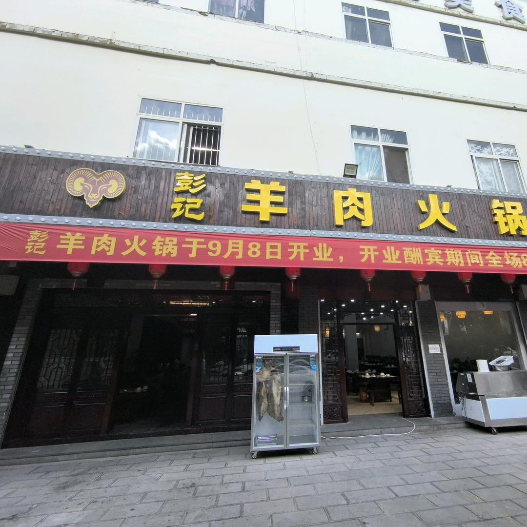 彭记羊肉火锅官方号