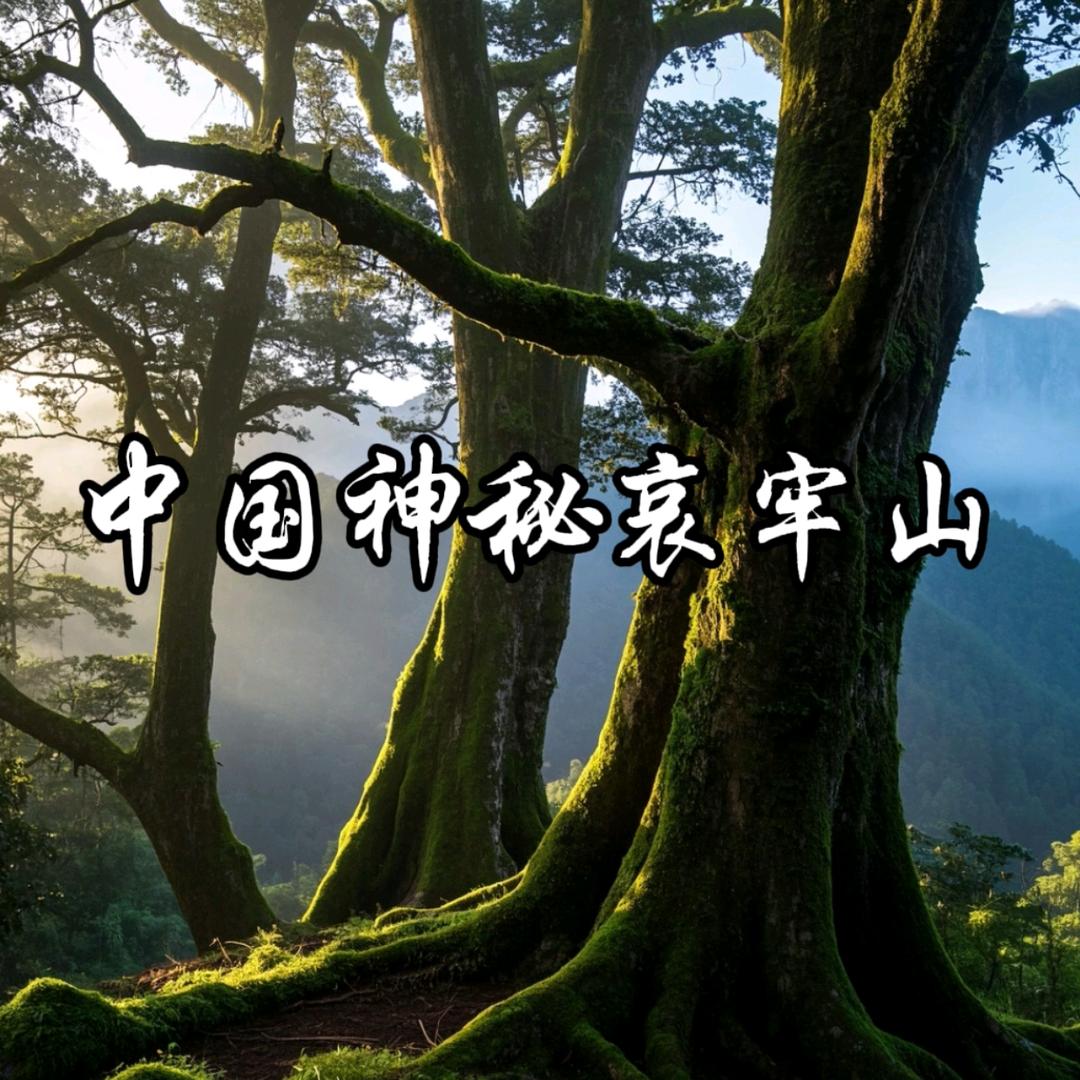 中国神秘哀牢山