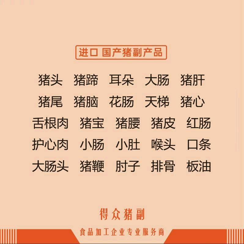 得众食品（猪副）