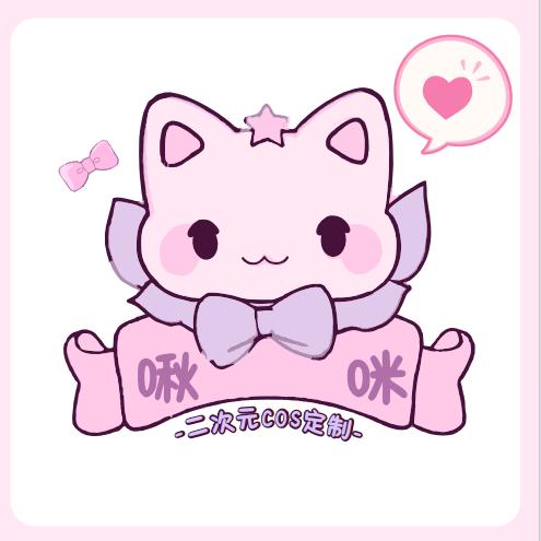 啾咪定制（毛娘）