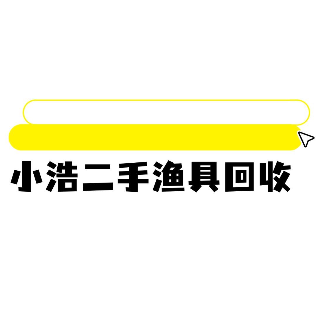 小浩二手渔具