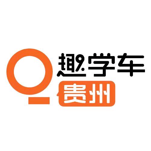 趣学车.贵阳学车考驾照