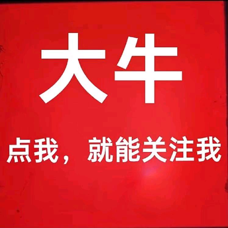 大牛《要下单回关我》