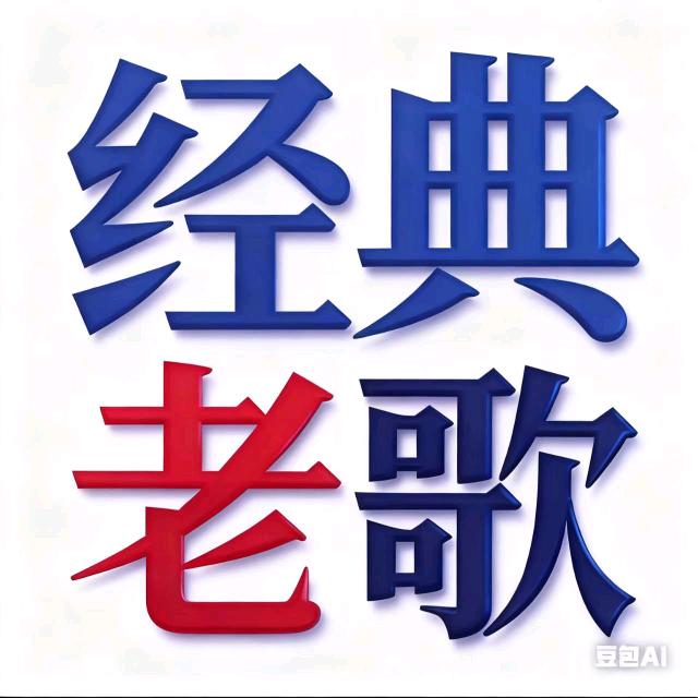 音乐经典