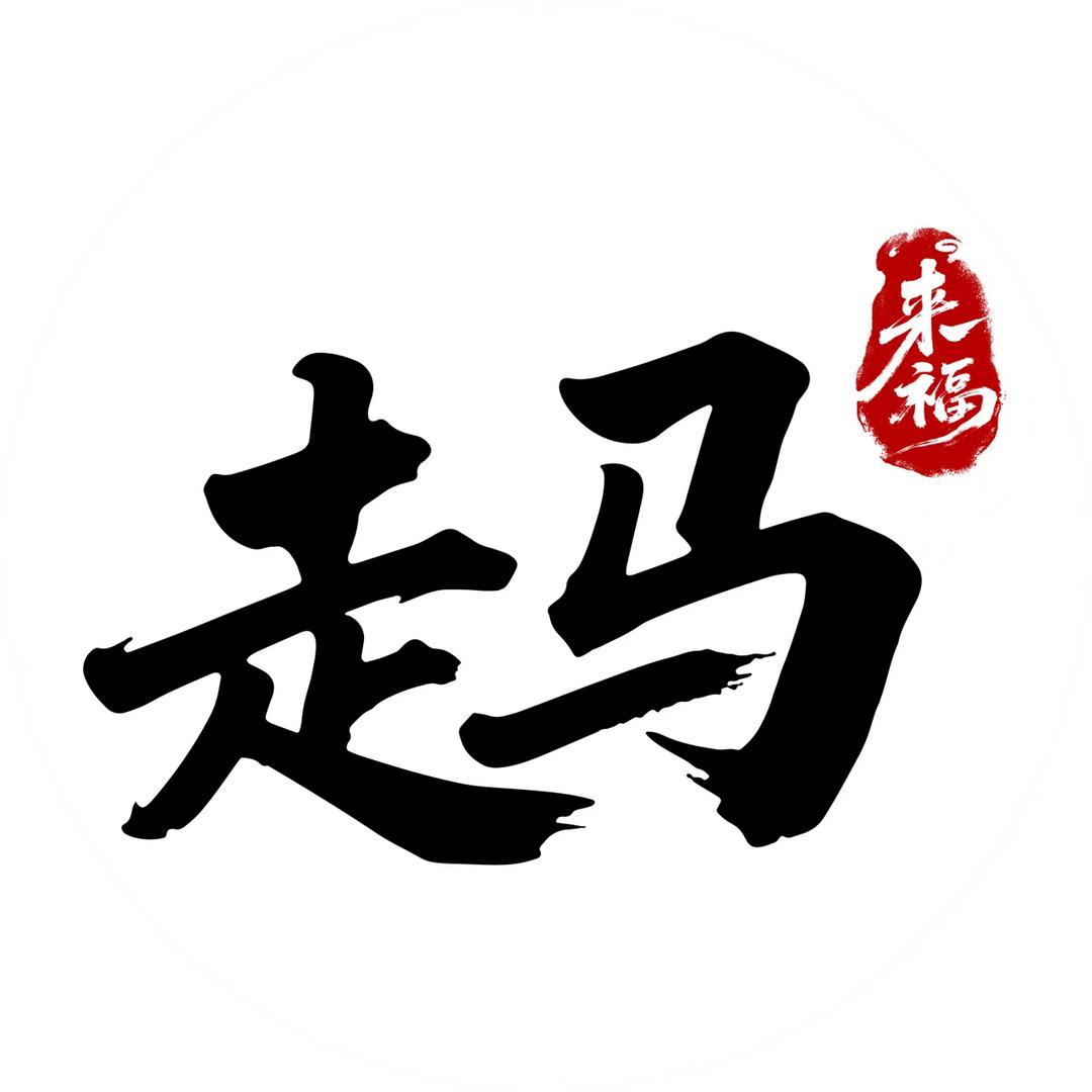 走马 蘸卤炸串