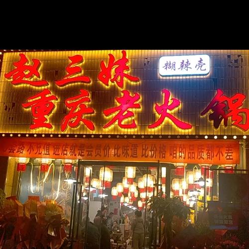 赵三妹糊辣壳重庆老火锅(白龙庙店)