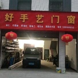 好手艺门窗老板娘