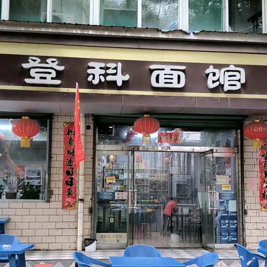 襄垣县马记登科餐饮店