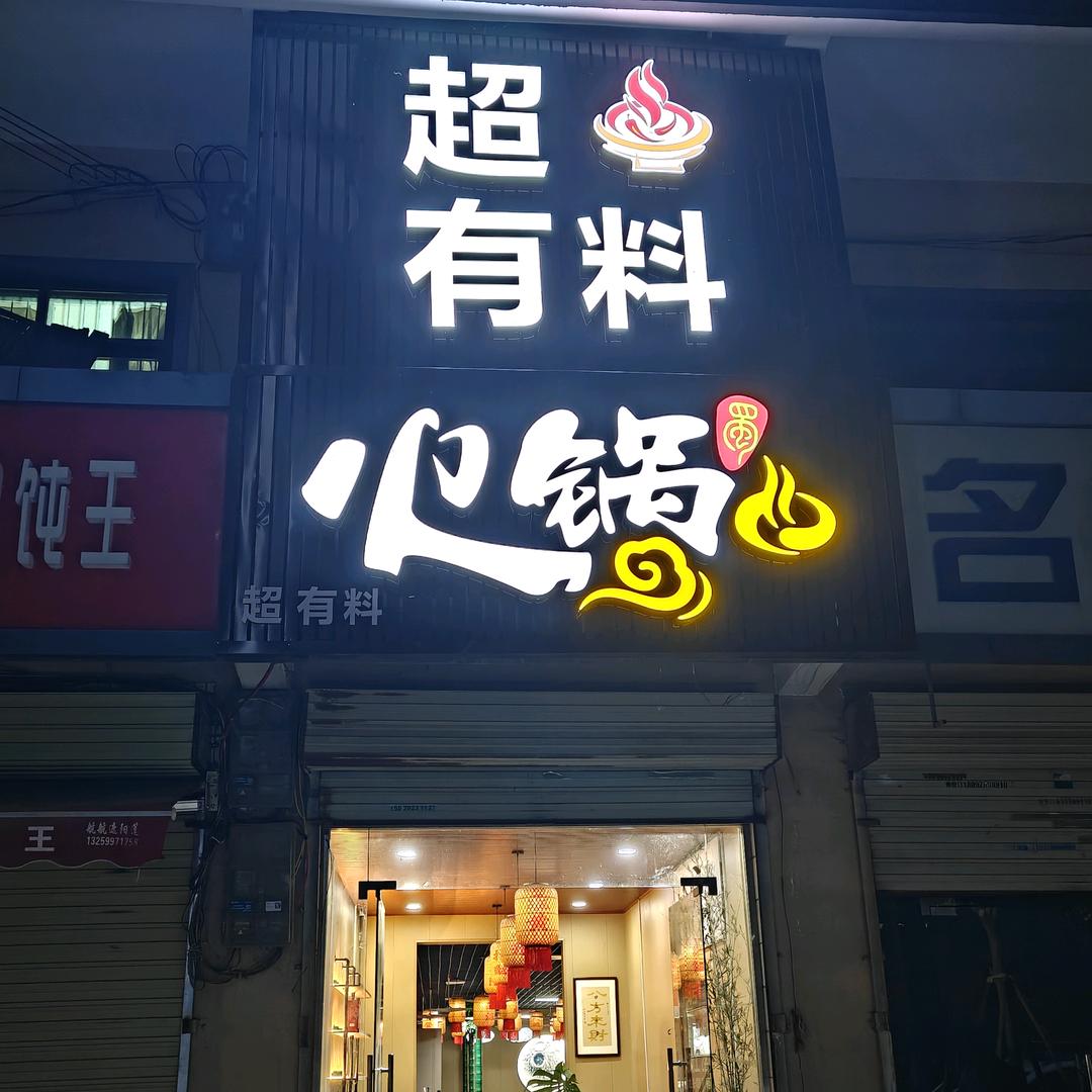 火锅娃