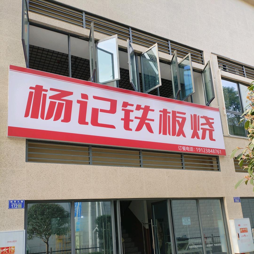 杨记铁板烧（城西九路店）