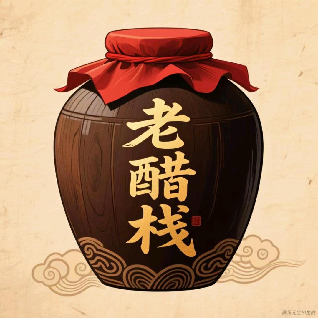 老醋栈优选铺子